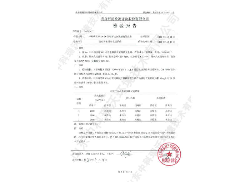 电解次氯酸钠发生器~产品检测报告 (6)