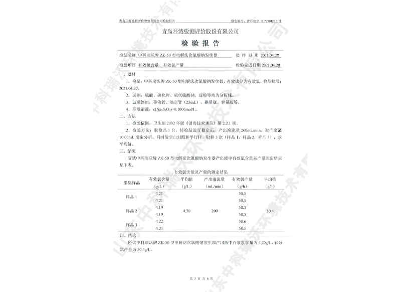 电解次氯酸钠发生器用于饮水~产品检测报告 (3)