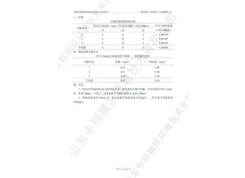 二氧化发生器用于饮水~产品检测报告 (7)