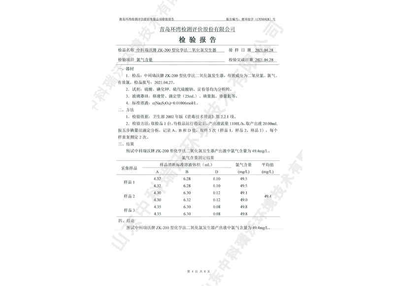 二氧化发生器用于饮水~产品检测报告 (5)