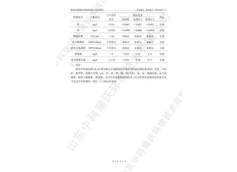 电解次氯酸钠发生器用于饮水~产品检测报告 (7)