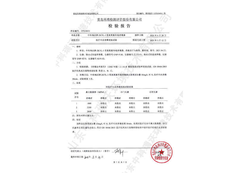 臭氧紫外线消毒器~产品检测报告 (8)