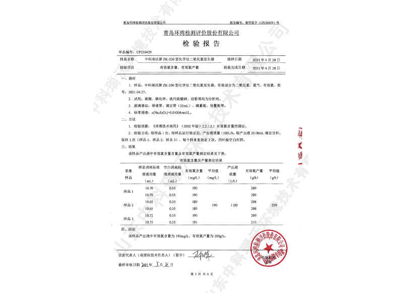 二氧化氯发生器~产品检测报告 (3)