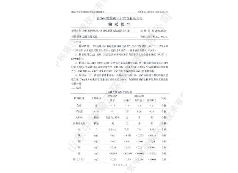 电解次氯酸钠发生器用于饮水~产品检测报告 (6)