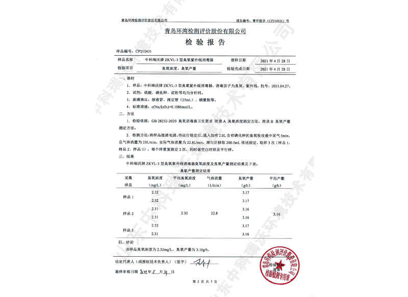 臭氧紫外线消毒器~产品检测报告 (3)