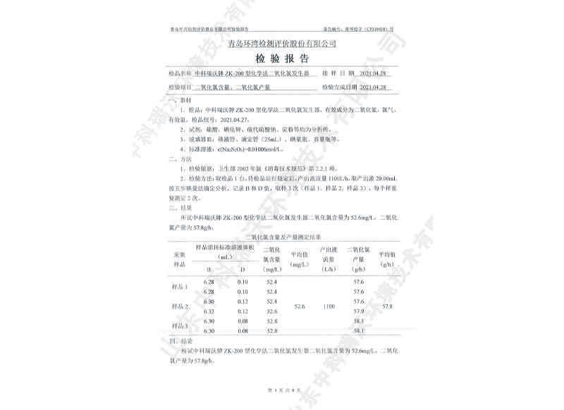 二氧化发生器用于饮水~产品检测报告 (4)